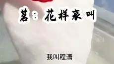 茗：花样哀叫