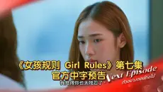 【中字】《女孩规则》第七集 官方预告