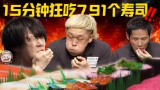 15分钟暴食791个寿司！超热血大胃袋比赛！展示极限速吞！
