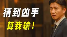 东野圭吾推理神作！连环杀人凶手就在眼前，却骗过了所有人，猜到凶手算我输
