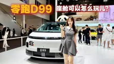 零跑D99座舱可以怎么玩儿？
