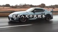 八款入门级跑车：哪一个是你努力的方向？