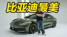 比亚迪最美轿车！方程豹轿车系列来了