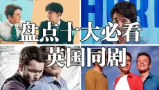 剧评盘点十大必看英国彩虹同剧