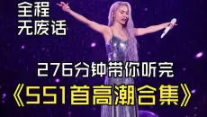 全程无废话：276分钟带你听完551首神仙打架的歌曲、当歌手赶时间只唱高潮部分