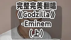 完整完美翻唱《Godzilla》-Eminem （上）