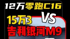 12万零跑C16 VS 15万3吉利银河M9