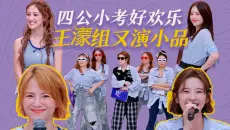 四公小考阚清子陈凯琳很惊喜！唐艺昕和王濛依旧小品组？李小冉“踢馆”歌手？【乘风2026】