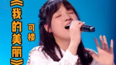 【2023中国好声音】不一样的感觉！可楼温柔演绎清纯少女版《我的美丽》