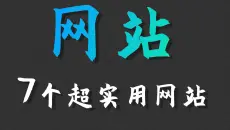 【网站推荐】7个大学生必备的实用网站！