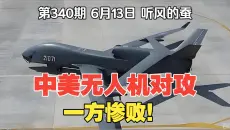 【第340期】中美无人机对攻，一方惨败！是骡子是马拉出来遛遛？！【听风的蚕原创】