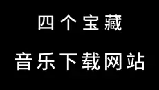 分享四个音乐下载网站 支持mp3 FLAC 无损等音质下载