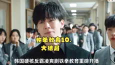 韩剧硬核反社会校园霸凌铁拳教育第十集大结局影视解说