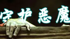 东南亚最狠恐怖片《守护恶魔》越南邪术献祭少女，把阴婚邪术拍透了#惊悚 #恐怖片 #movie#恐怖#影视解说#阴婚