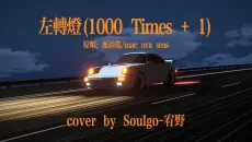 【Soulgo翻唱计划】绝佳翻唱《左转灯》在路口打着向左边转弯灯