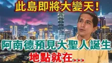 此岛即将大变天！阿南德预见2026年大圣人诞生，地点就在···！ #佛教 #风水 #运势 #地震 #圣人 #阿南德 #转世
