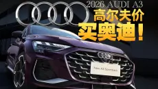 十几万落地买奥迪？来看看2026款奥迪A3