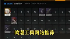 鸣潮工具网站推荐