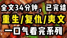 【完结文--人淡如菊】重生/复仇/爽文 全程高能无尿点，越听越上头！一口气看完更过瘾！！