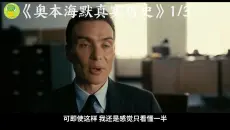 观影前必看《奥本海默》硬核历史！满满干货，电影3小时不坐牢