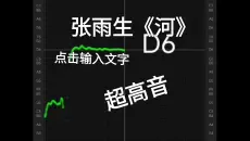 张雨生[河]升K翻唱。D6，C6，C5，G5（Up主近期翻唱素材）