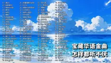 【听歌向 第408期】整理了很久的华语宝藏歌单，100首怎么都听不厌的经典歌曲，你听过多少首？