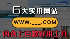 实用网站分享：6个内含上百款好用工具的在线网站，一用就沦陷！