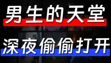 男生的天堂，这5个网站只适合自己一个人偷偷玩！！！