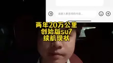 行驶两年20万公里的小米su7标配版目前的续航情况#小米su7 #续航