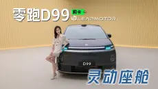 零跑D99上线，价格要是商量好，预测在MPV里领跑有戏