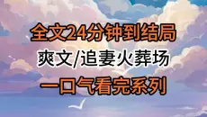 【完结文】爽文/追妻火葬场