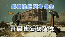 极寒地区雪地列车求生！开局修复破火车并制作武器！【雪原列车】