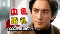 婚礼变葬礼，新人双双殒命！没想到祸根竟在新郎父亲身上！重温经典悬疑高分推理港剧！【水流云朵观影厅】