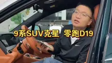 零跑D19宇宙好车，迎来最强竞争对手华境S！