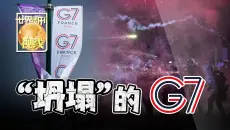 【世界周刊】“坍塌”的G7？