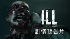 《ILL》将于 2027 年发售！💀 观看全新剧情预告片，立即加入愿望单！👀