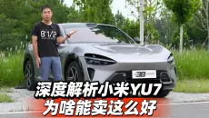 深度解析小米YU7为啥能卖这么好