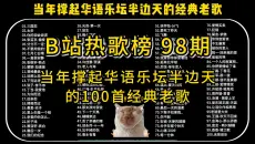 【B站热歌榜 98期】盘点那些当年撑起华语乐坛半边天的经典歌曲，收藏量10W+的单曲，首首动听！