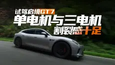 比小米YU7 GT好开！预售价21.99万起，零百2秒级，试驾启境GT7