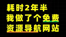 【干货】耗时2年半，我建了个免费资源导航网站！
