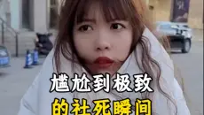 盘点那些尴尬到极致的社死瞬间
