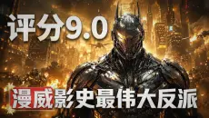 鬼才导演诺兰漫威巅峰神作！至今仍位列IMDb影史评分Top3！史上第一部突破10亿美元票房的超英电影！这才叫黑暗神作！