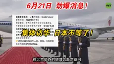 6.21劲爆消息!集体访华,日本不等了!