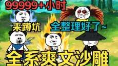 无拼接~有后续【爽文沙雕动画大合集】别找了全是爽文，全在我这了，无拼接高质量的这都整理好了，只为兄弟们看个爽，持续补更上货中~