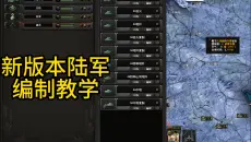 【钢铁雄心4】新版本陆军编制教学