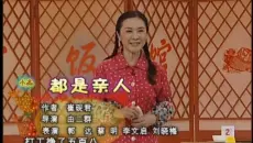 郭达 蔡明小品《都是亲人》