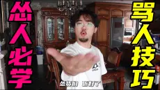 如何不带一个脏字，骂到对方怀疑人生！