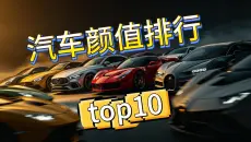 最贵的一集：汽车颜值排行TOP10