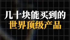 几十块就能买到的世界顶级产品