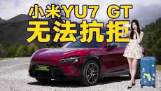 38.99万！小米YU7 GT优势无法抗拒